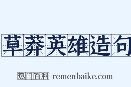 草莽英雄造句是什么意思的图片